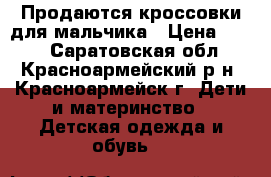 Продаются кроссовки для мальчика › Цена ­ 200 - Саратовская обл., Красноармейский р-н, Красноармейск г. Дети и материнство » Детская одежда и обувь   